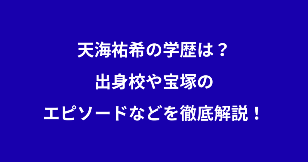 天海祐希の学歴は?出身校や宝塚のエピソードなどを徹底解説! | 4畳半