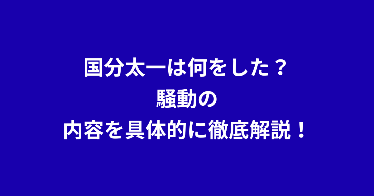 国分太一は何をした？騒動の内容を具体的に徹底解説！ | 4畳半